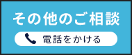 その他のご相談