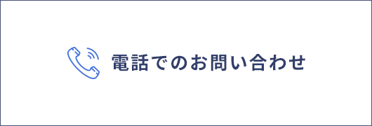 電話でのお問合せボタン